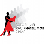 Танцевальный флешмоб, посвящённый 9 мая